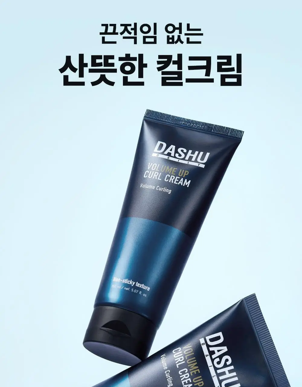 [변우석 Pick]다슈 데일리 볼륨업 컬크림 더블 기획 (150ml+150ml) 상세페이지 9